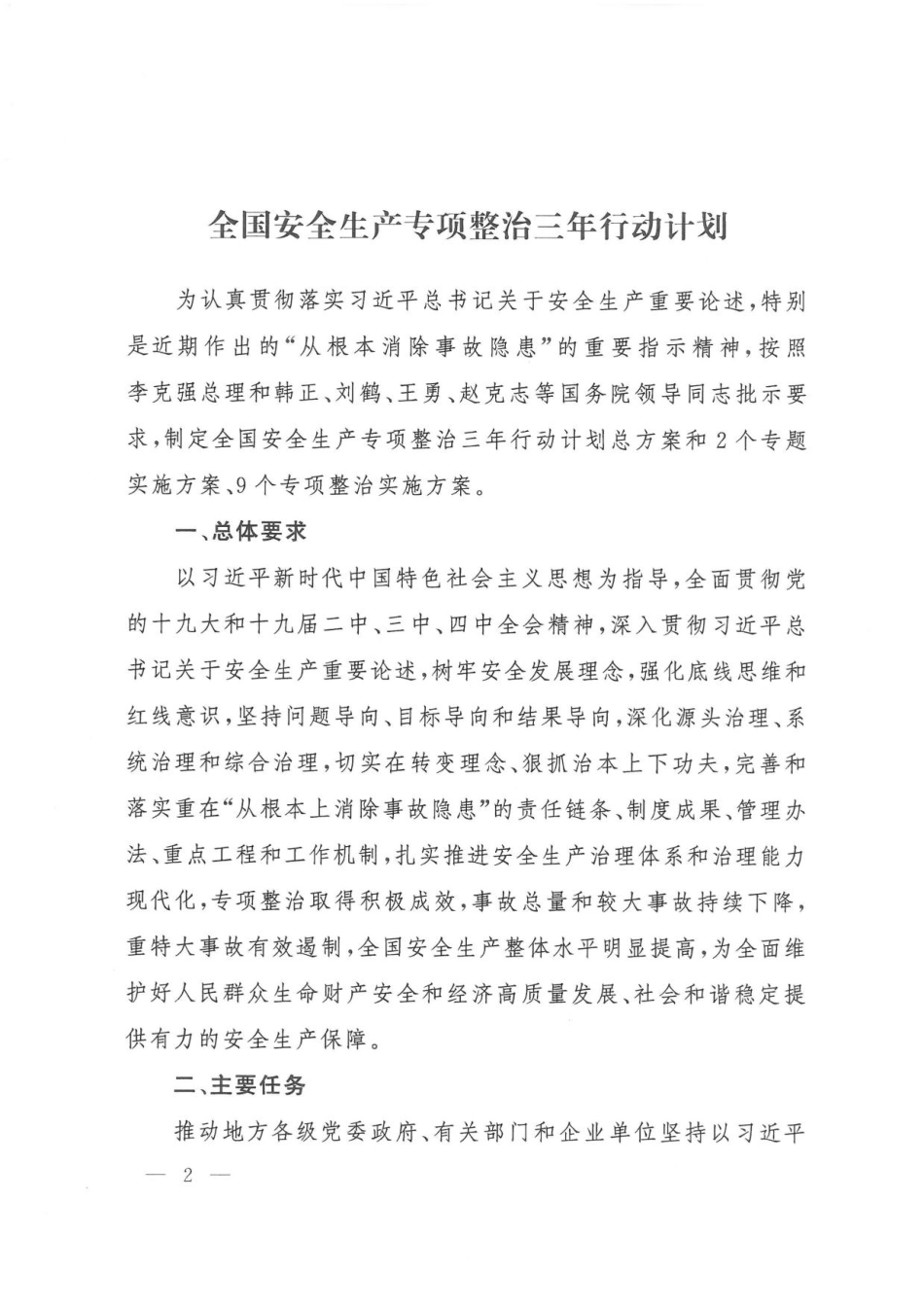 2020年4月《全国安全生产专项整治三年行动计划》(PDF扫码版原件）.pdf_第2页