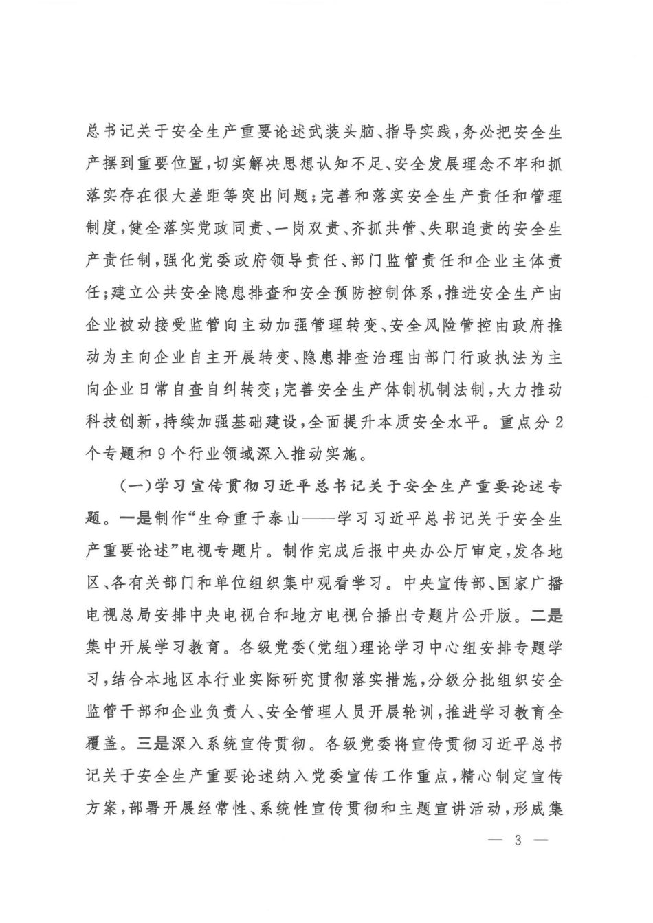 2020年4月《全国安全生产专项整治三年行动计划》(PDF扫码版原件）.pdf_第3页