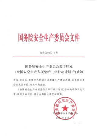 2020年4月《全国安全生产专项整治三年行动计划》(PDF扫码版原件）.pdf