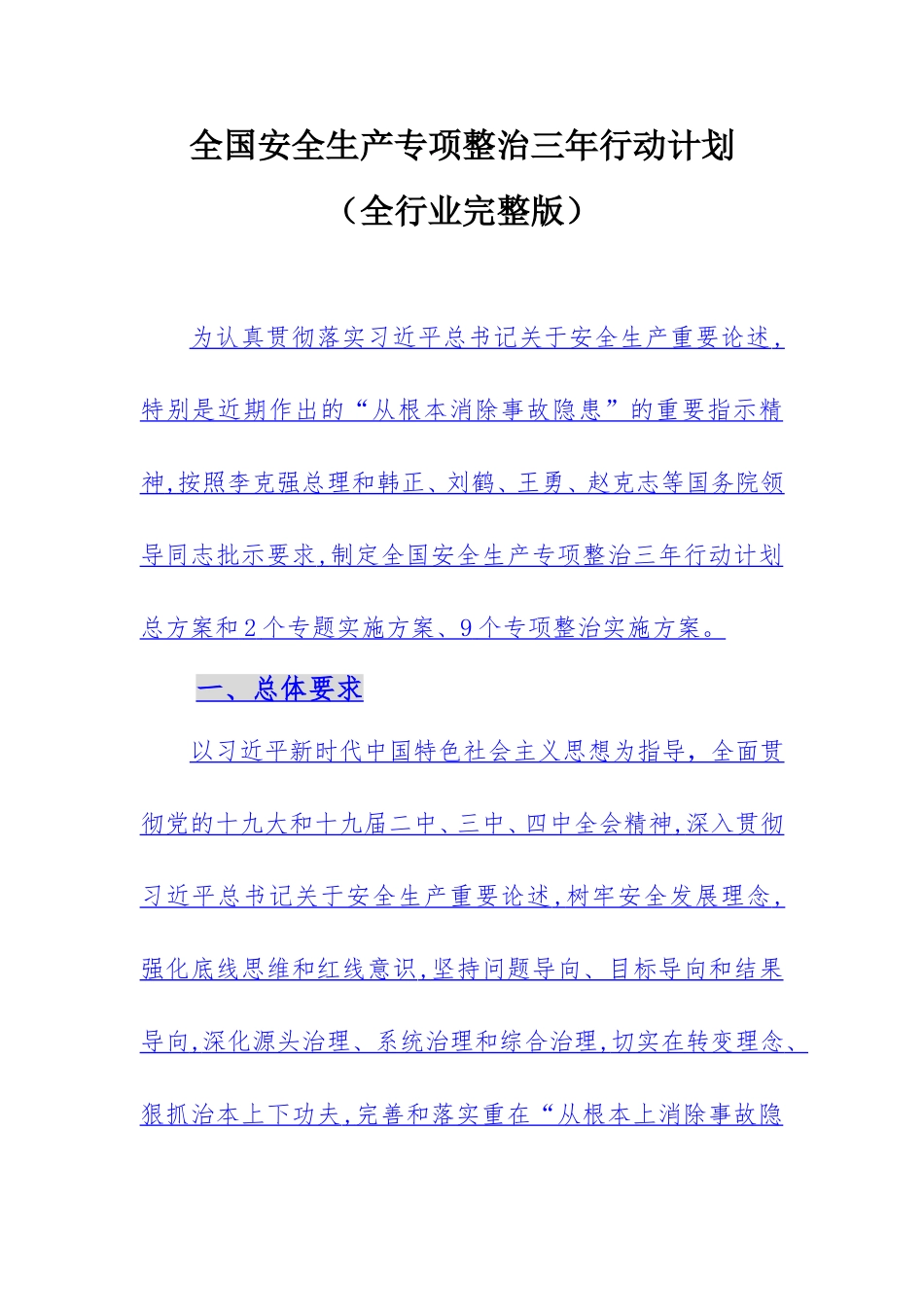 2020年4月《全国安全生产专项整治三年行动计划》(完整版101页）.doc_第1页