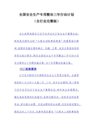 2020年4月《全国安全生产专项整治三年行动计划》(完整版101页）.doc