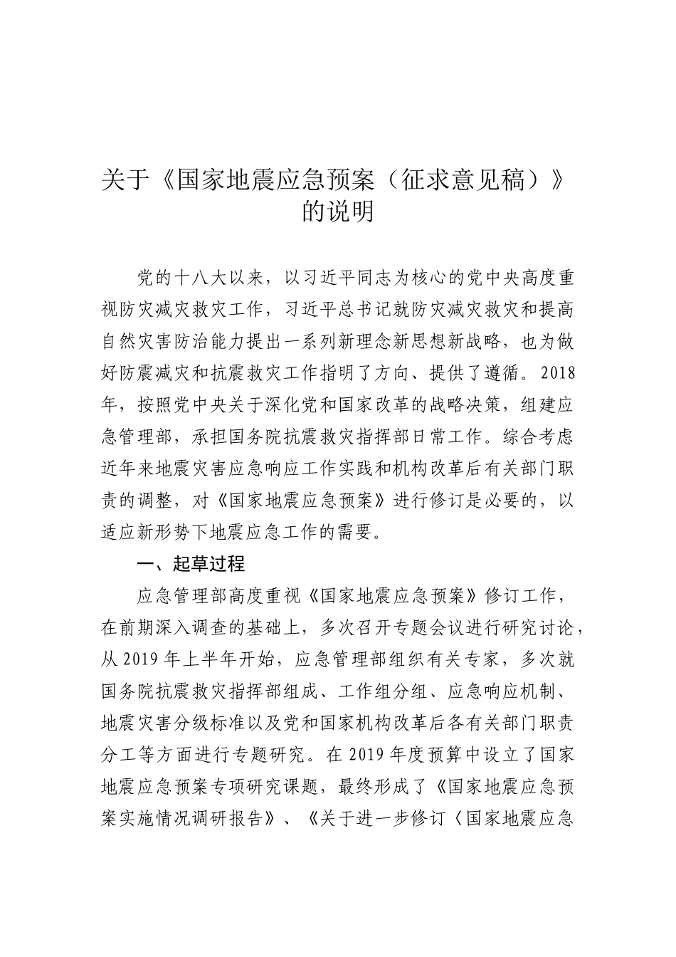 2020年5月《国家地震应急预案（征求意见稿）》.docx_第1页