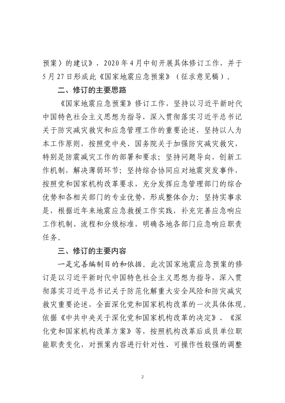2020年5月《国家地震应急预案（征求意见稿）》.docx_第2页