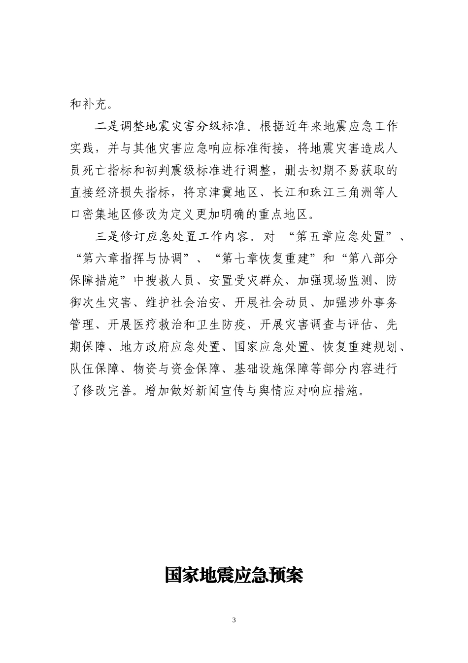 2020年5月《国家地震应急预案（征求意见稿）》.docx_第3页