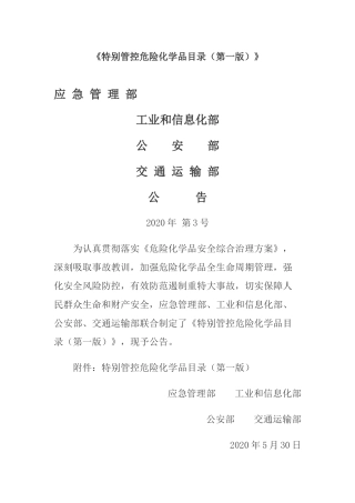 2020年5月《特别管控危险化学品目录（第一版）》.docx