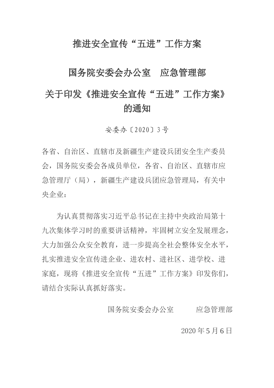 2020年5月《推进安全宣传“五进”工作方案》.docx_第1页