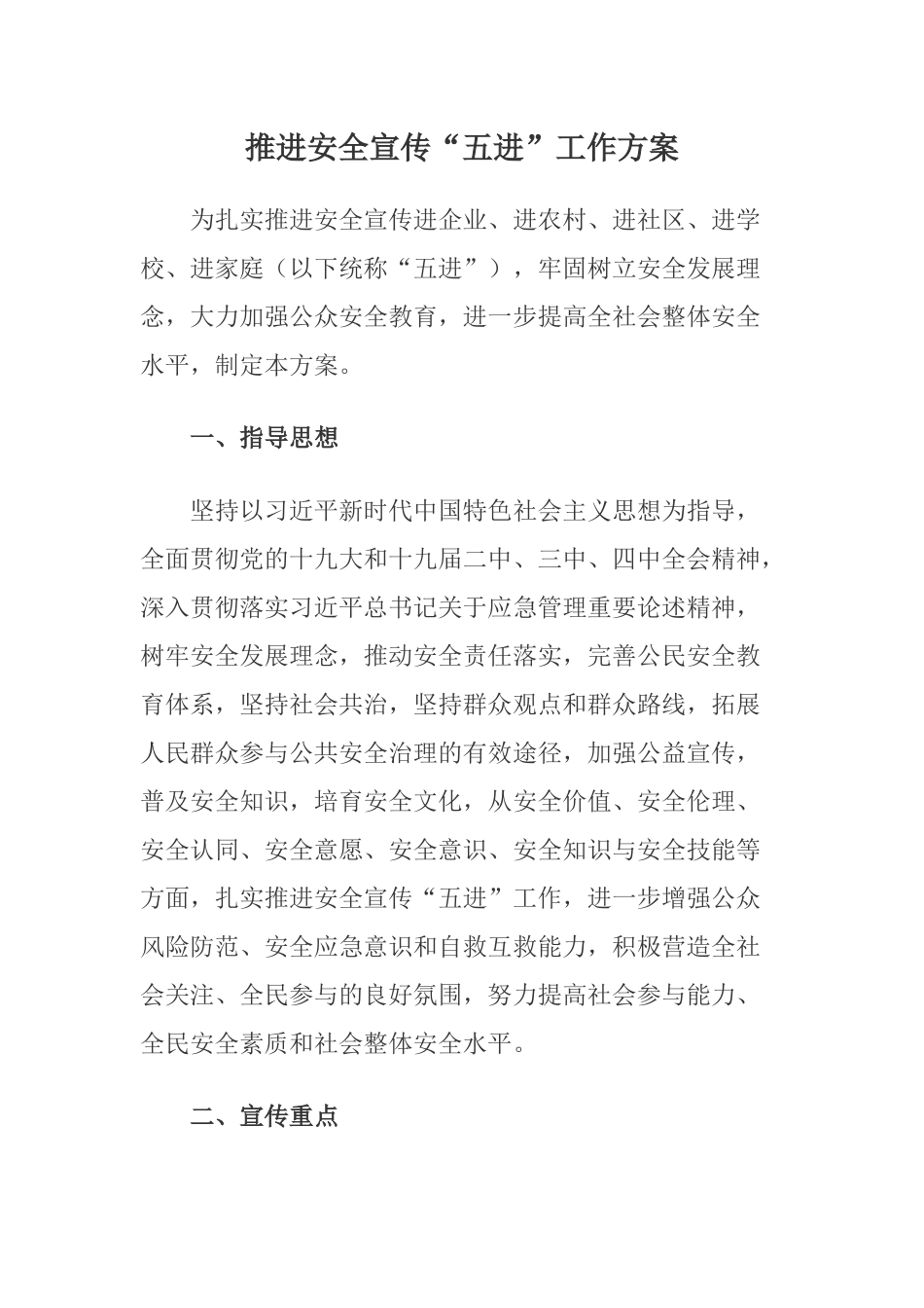 2020年5月《推进安全宣传“五进”工作方案》.docx_第2页