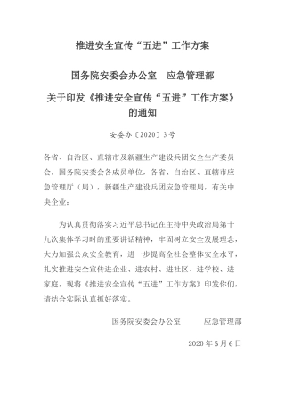 2020年5月《推进安全宣传“五进”工作方案》.docx
