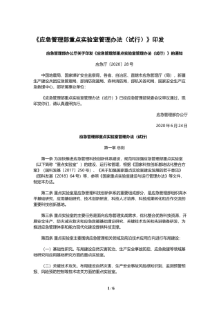 2020年6月《应急管理部重点实验室管理办法（试行）》.docx