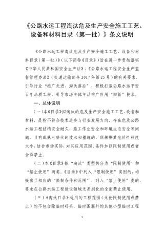 2020年7月《公路水运工程淘汰危及生产安全施工工艺、设备和材料目录》条文、编制说明.docx