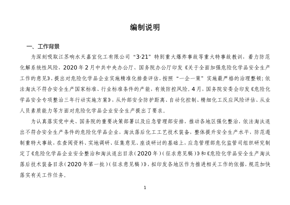 2020年7月《危险化学品企业安全整治和淘汰退出目录》（征求意见稿）.docx_第1页