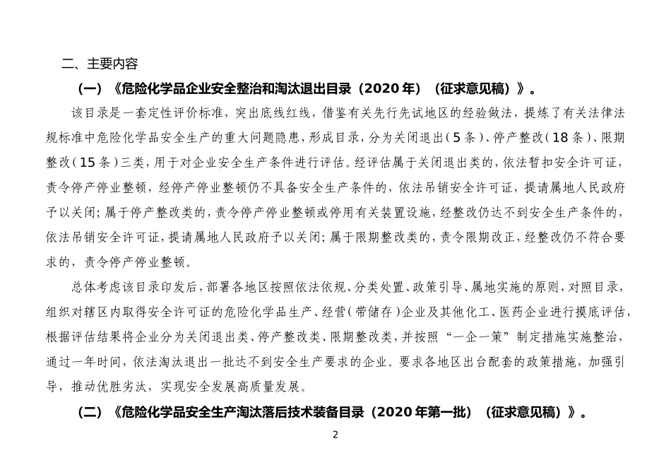 2020年7月《危险化学品企业安全整治和淘汰退出目录》（征求意见稿）.docx_第2页