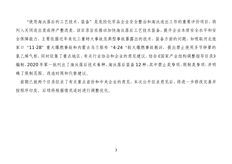 2020年7月《危险化学品企业安全整治和淘汰退出目录》（征求意见稿）.docx_第3页