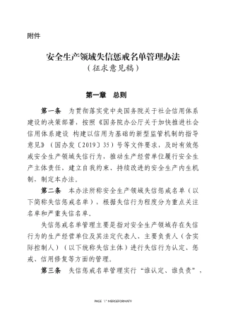 2020年9月《安全生产领域失信惩戒名单管理办法（征求意见稿）》.docx