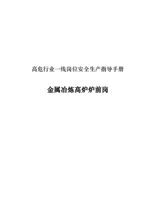 2020年9月《高危行业一线岗位安全生产指导手册》（金属冶炼高炉炉前岗）.pdf
