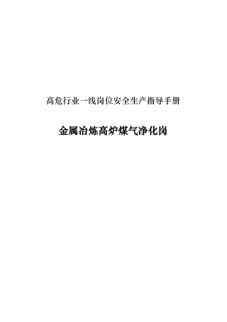 2020年9月《高危行业一线岗位安全生产指导手册》（金属冶炼高炉煤气净化岗）.pdf