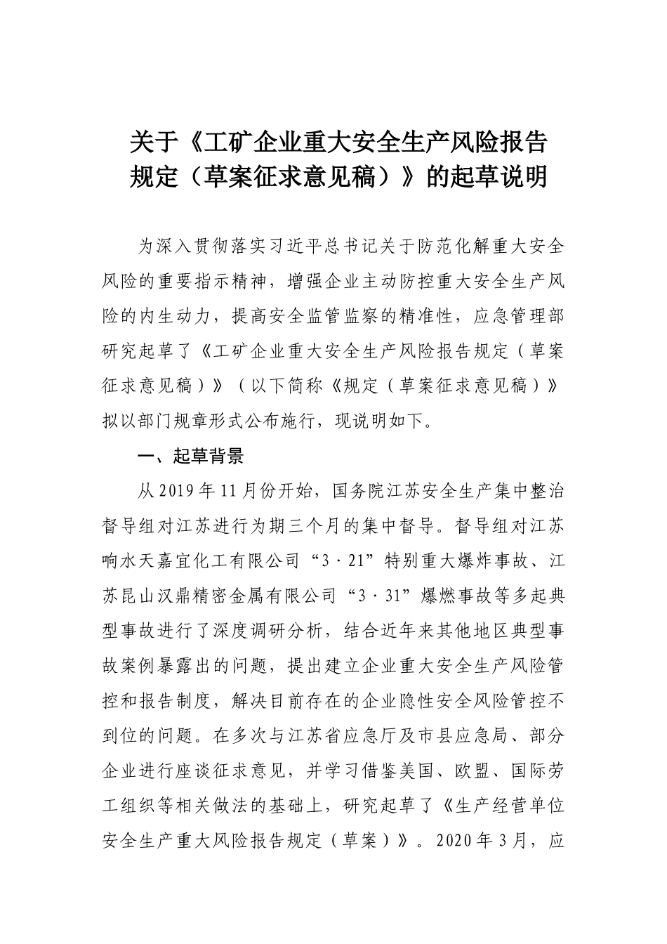 2020年9月《工矿企业重大安全生产风险报告规定》（草案征求意见稿）.docx_第1页