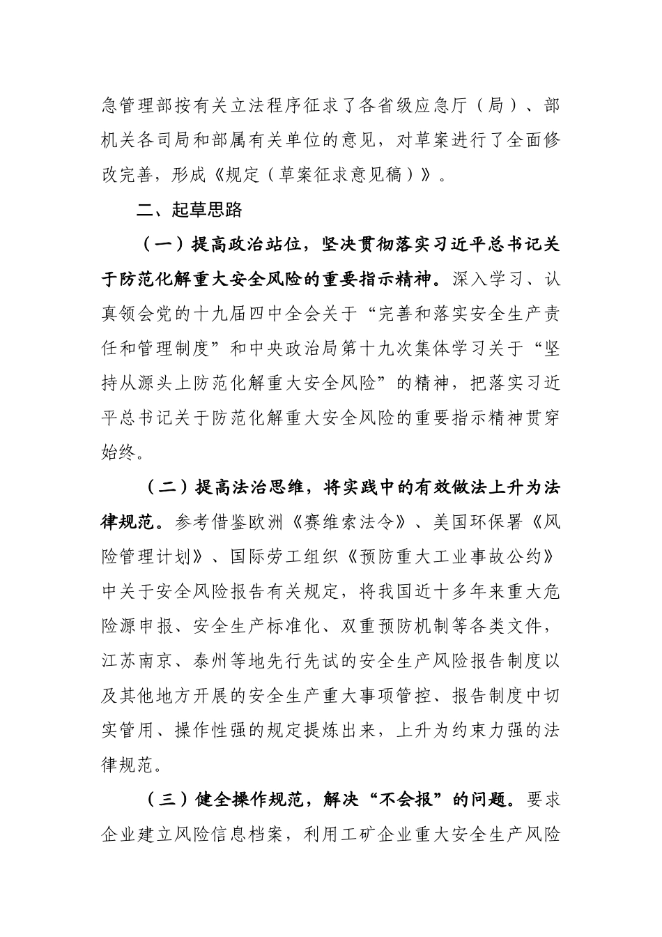 2020年9月《工矿企业重大安全生产风险报告规定》（草案征求意见稿）.docx_第2页