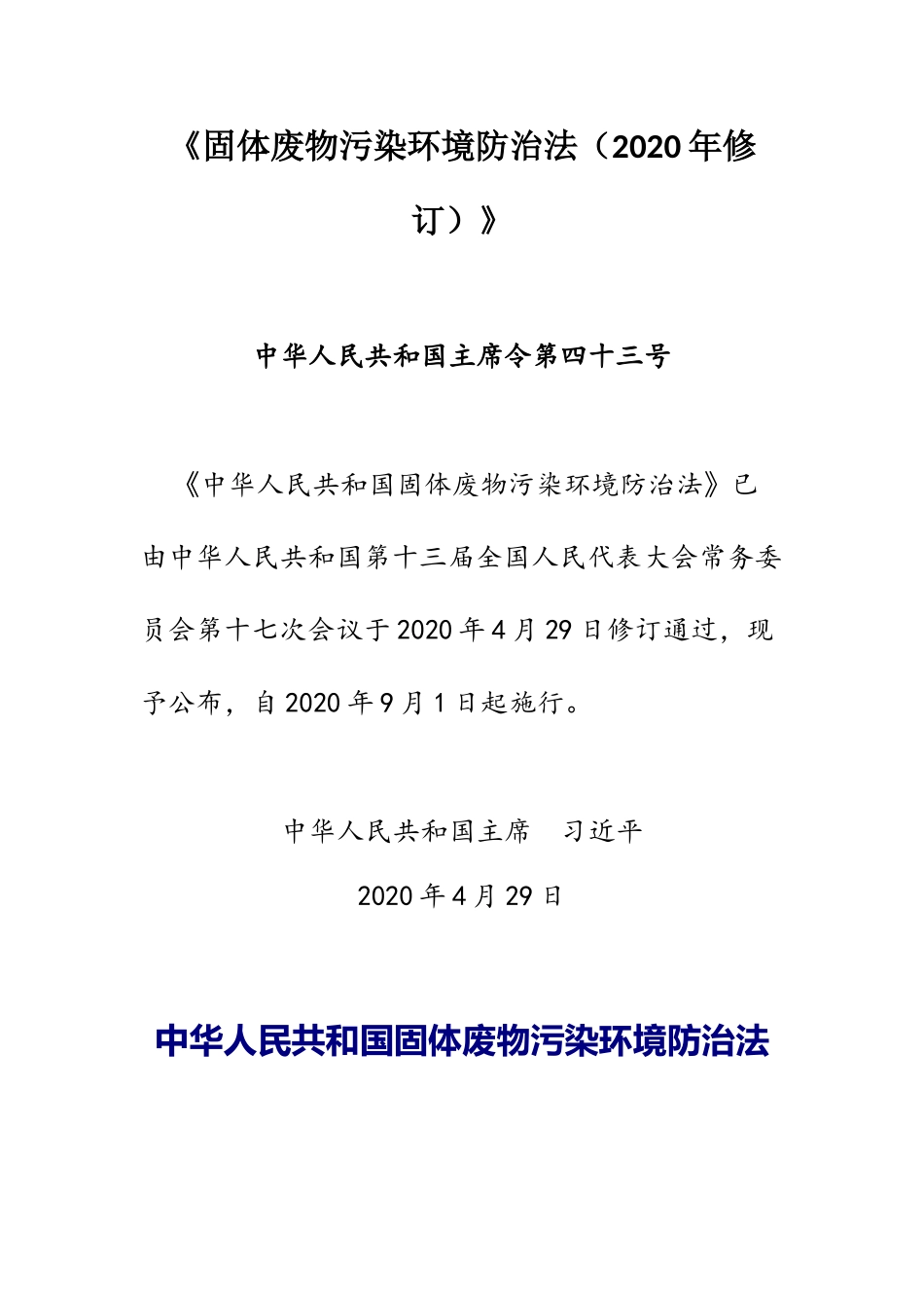 2020年9月《固体废物污染环境防治法（2020年修订）》.docx_第1页