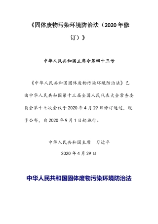 2020年9月《固体废物污染环境防治法（2020年修订）》.docx
