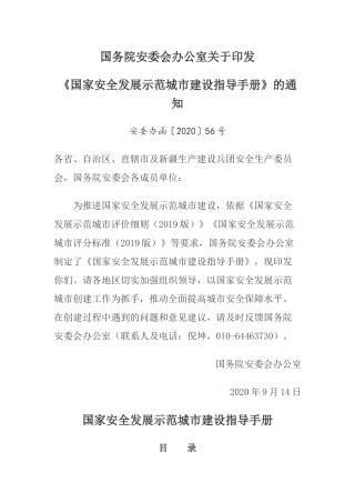 2020年9月《国家安全发展示范城市建设指导手册》.docx