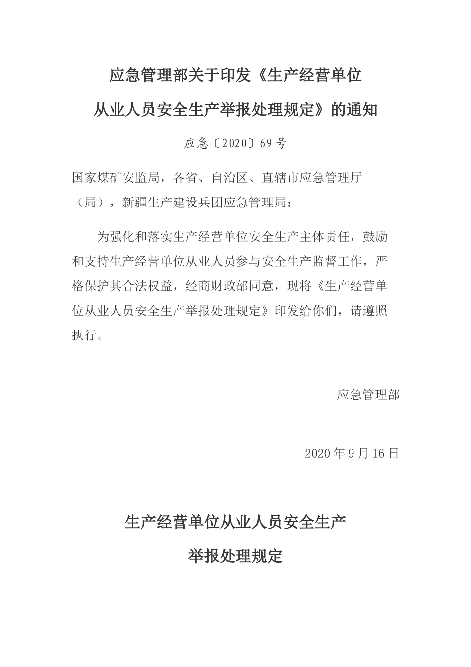 2020年9月《生产经营单位从业人员安全生产举报处理规定》.docx_第1页
