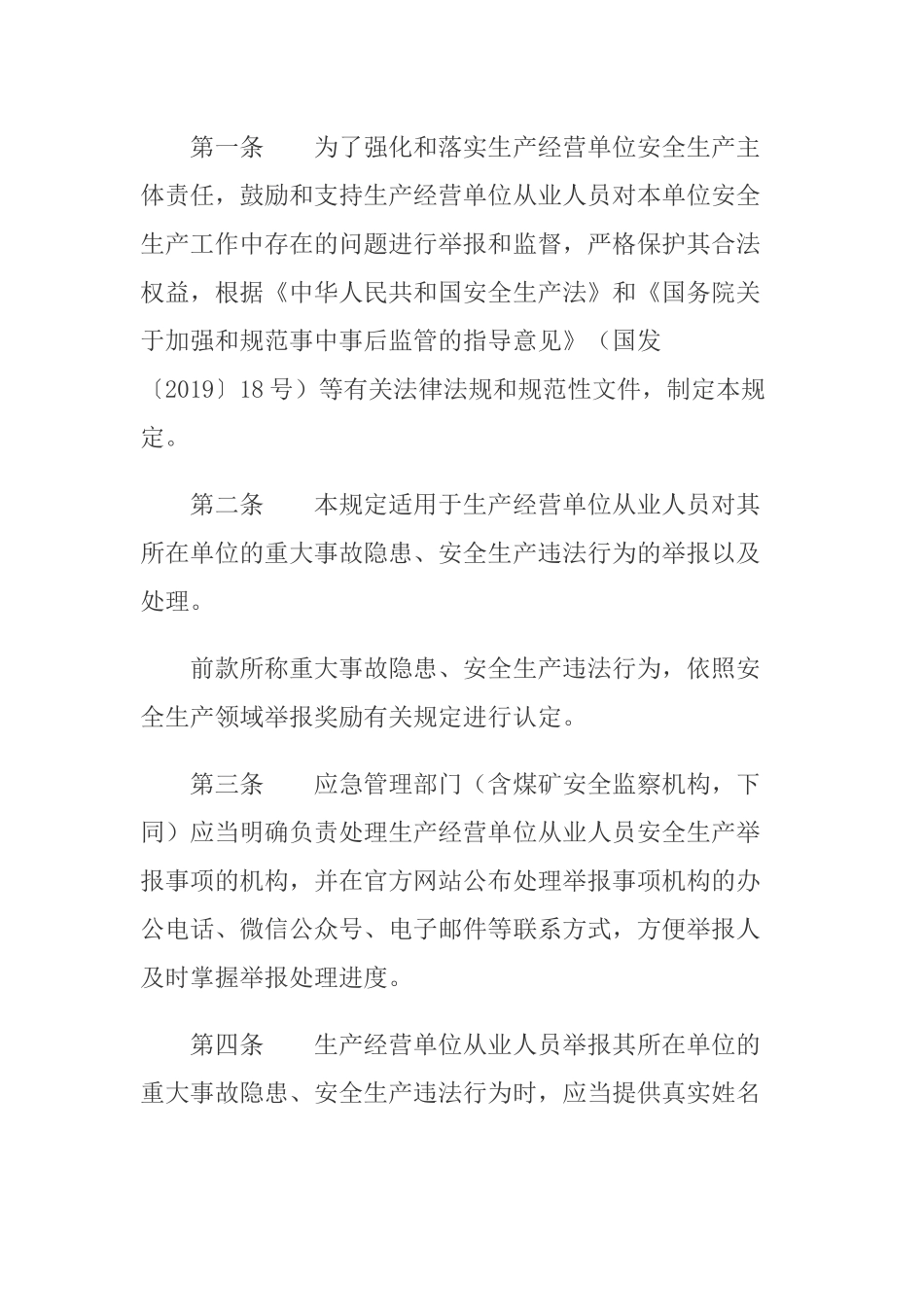 2020年9月《生产经营单位从业人员安全生产举报处理规定》.docx_第2页