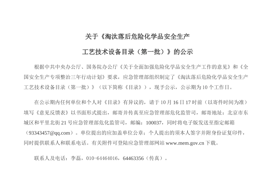 2020年9月《淘汰落后危险化学品安全生产工艺技术设备目录》（第一批）.docx_第1页