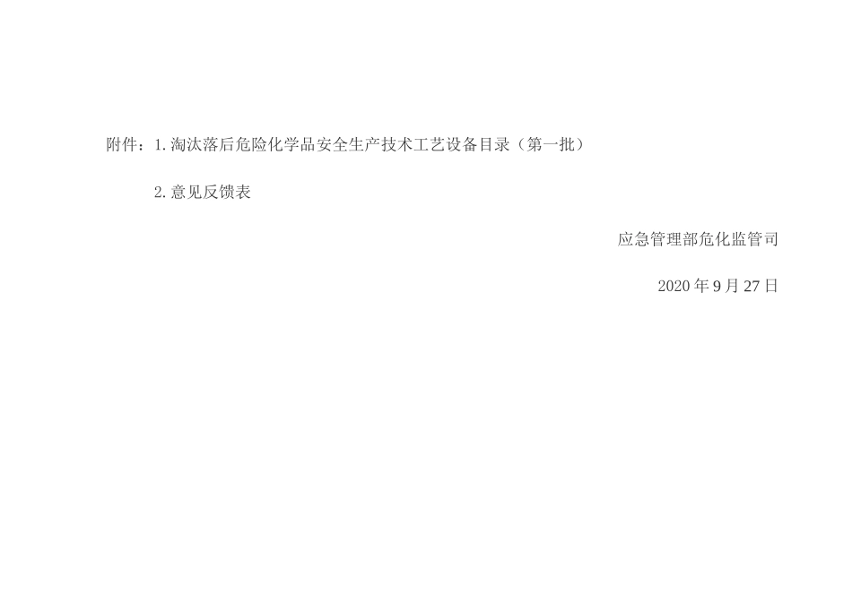 2020年9月《淘汰落后危险化学品安全生产工艺技术设备目录》（第一批）.docx_第2页