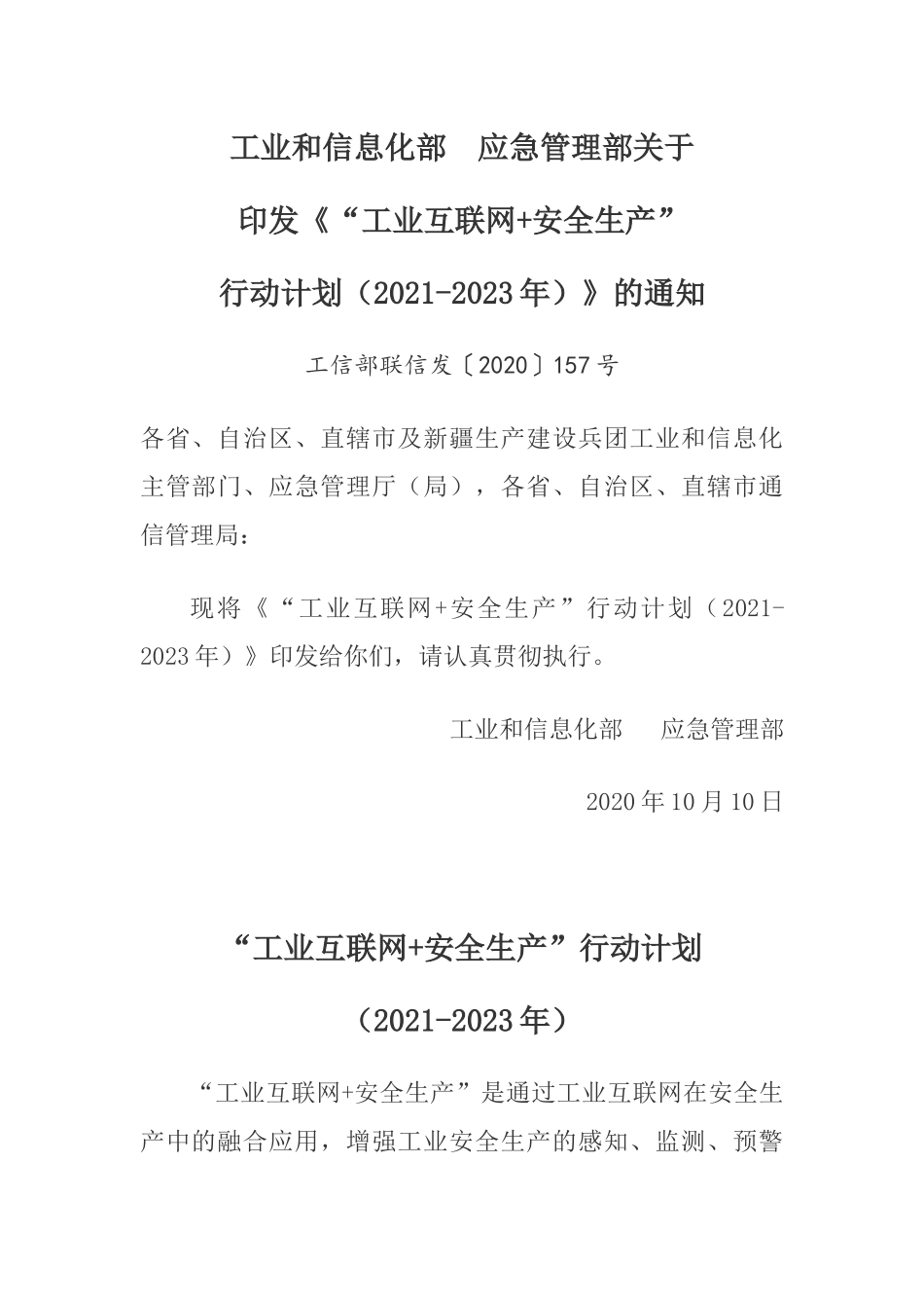 2020年10月《工业互联网+安全生产”行动计划（2021-2023年）》.docx_第1页