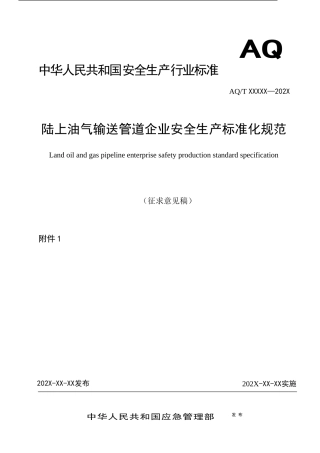 2020年10月《陆上油气输送管道企业安全生产标准化规范（征求意见稿）》.DOC
