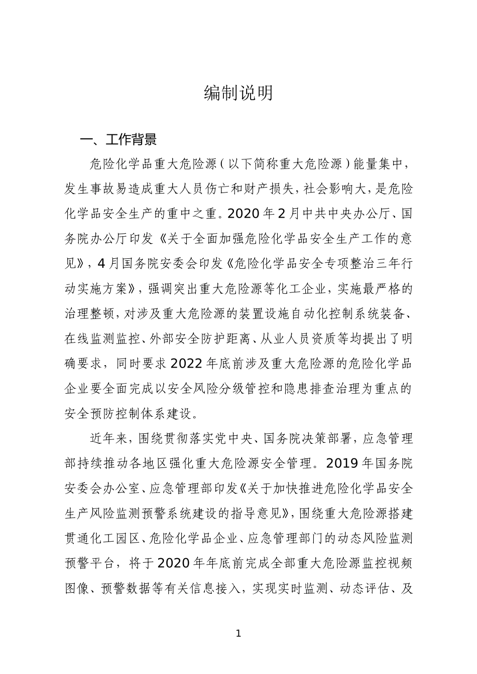 2020年10月《危险化学品企业重大危险源安全包保责任制办法（试行）》（征求意见稿）.docx_第1页