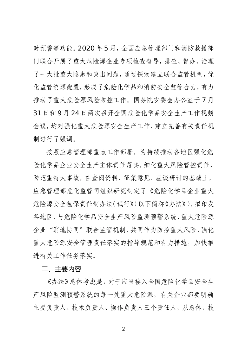 2020年10月《危险化学品企业重大危险源安全包保责任制办法（试行）》（征求意见稿）.docx_第2页
