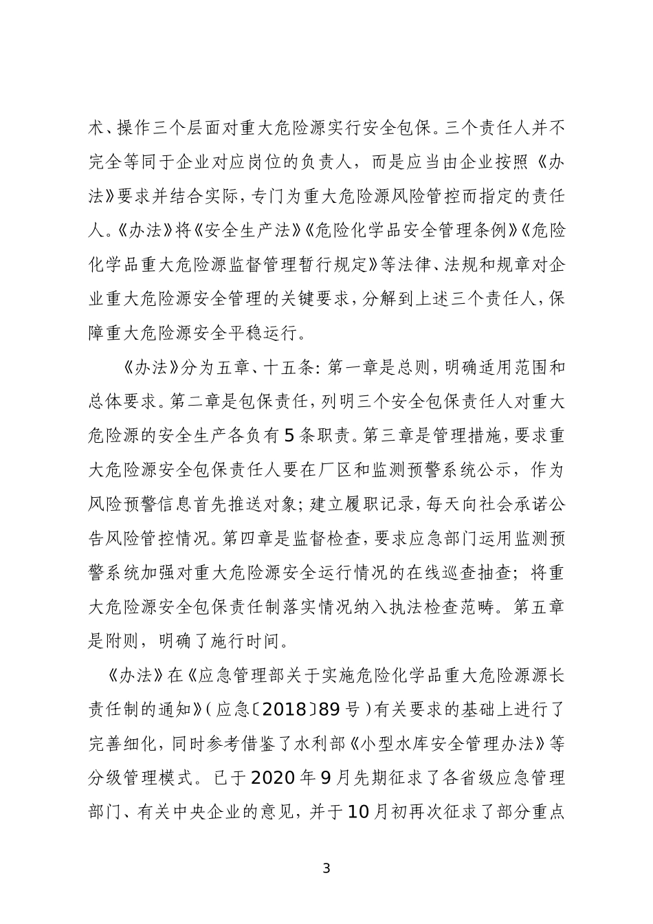 2020年10月《危险化学品企业重大危险源安全包保责任制办法（试行）》（征求意见稿）.docx_第3页
