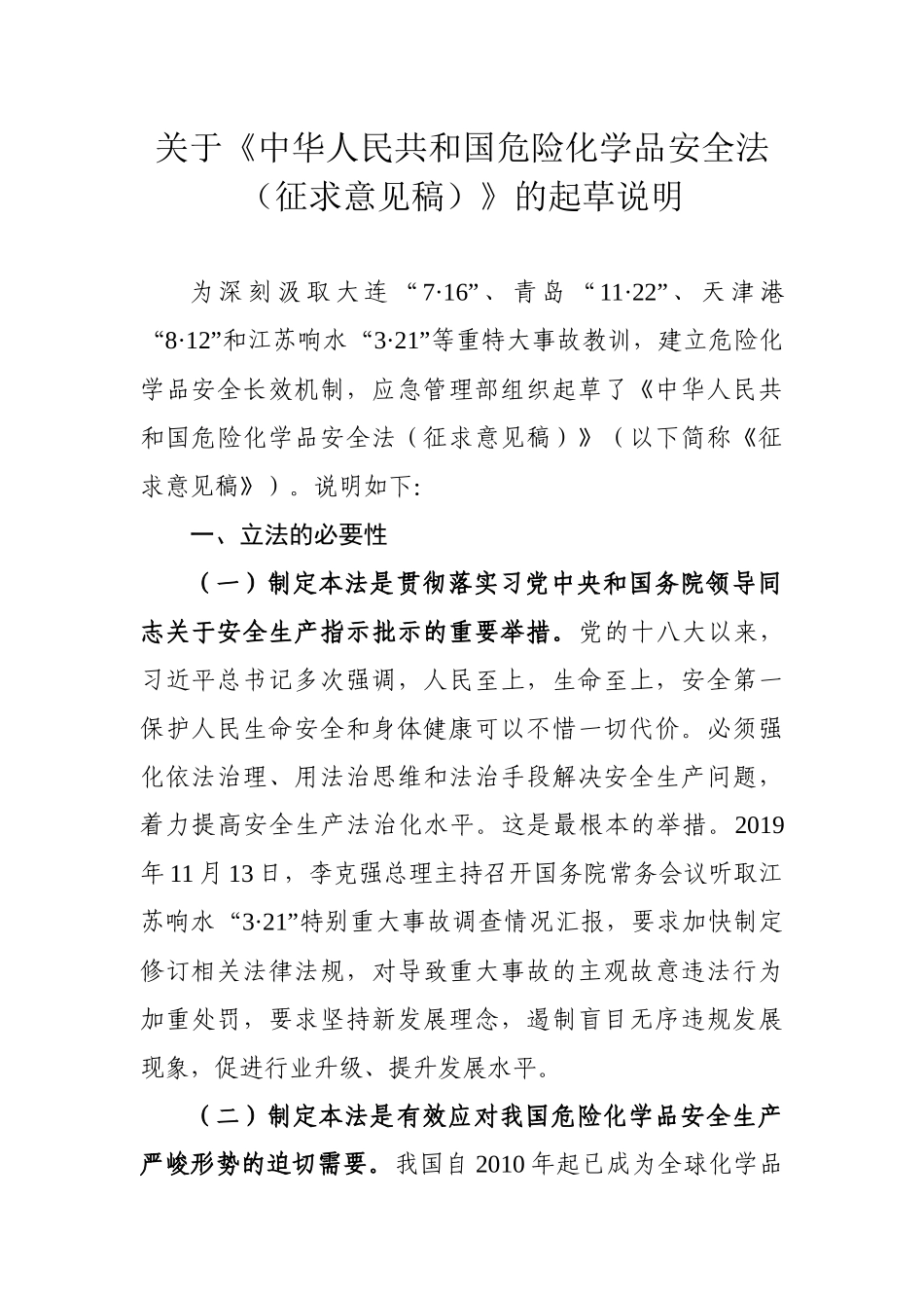 2020年10月《中华人民共和国危险化学品安全法》（征求意见稿）.docx_第1页