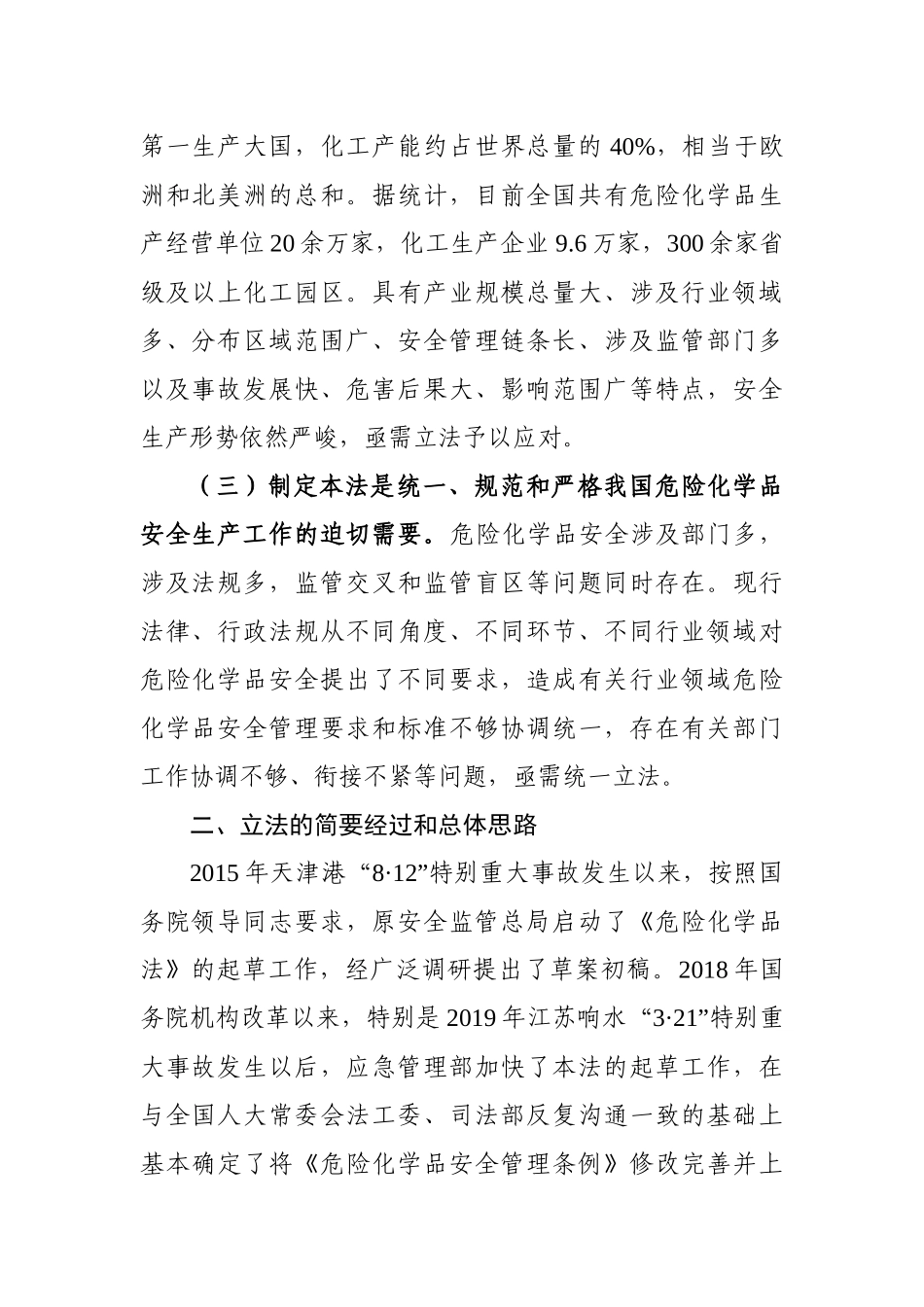 2020年10月《中华人民共和国危险化学品安全法》（征求意见稿）.docx_第2页