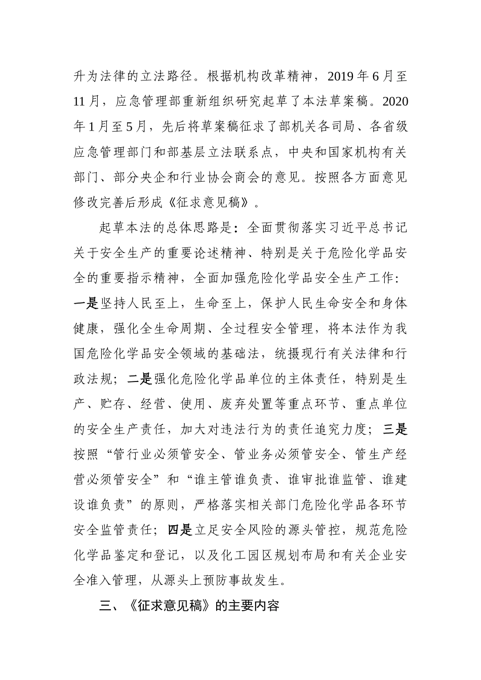 2020年10月《中华人民共和国危险化学品安全法》（征求意见稿）.docx_第3页
