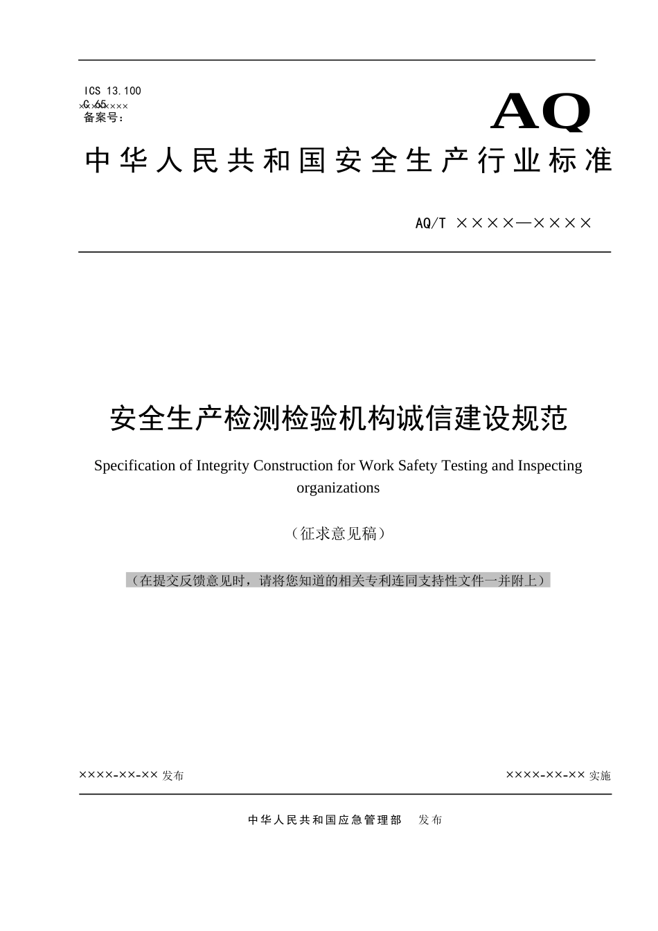2020年11月《安全生产检测检验机构诚信建设规范（征求意见稿）》.doc_第1页