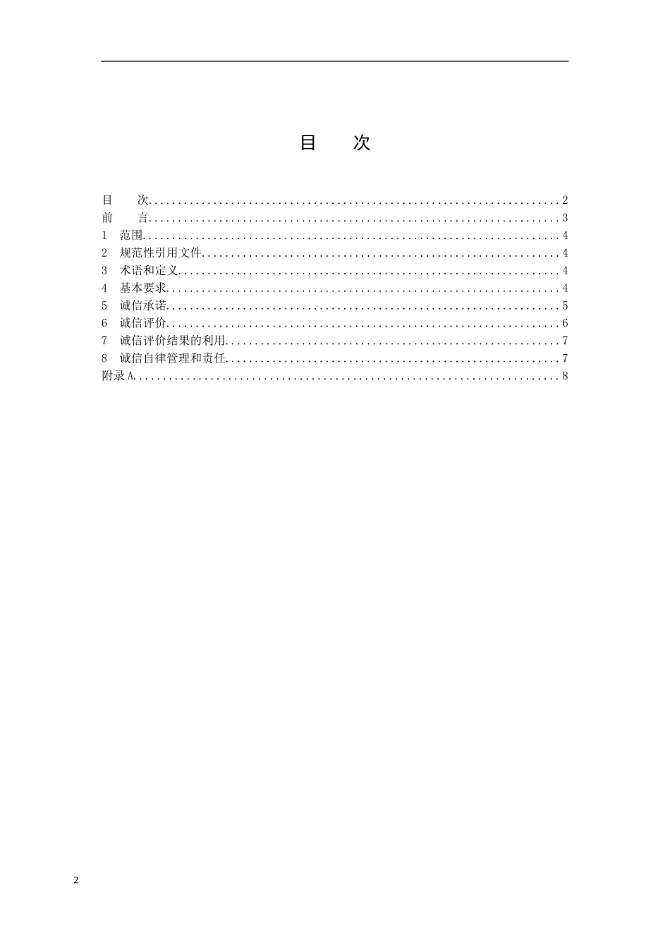 2020年11月《安全生产检测检验机构诚信建设规范（征求意见稿）》.doc_第2页