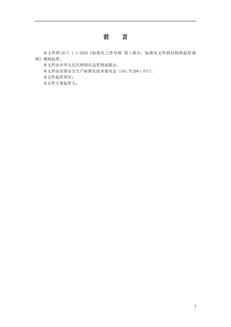 2020年11月《安全生产检测检验机构诚信建设规范（征求意见稿）》.doc_第3页