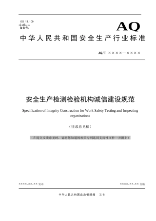 2020年11月《安全生产检测检验机构诚信建设规范（征求意见稿）》.doc