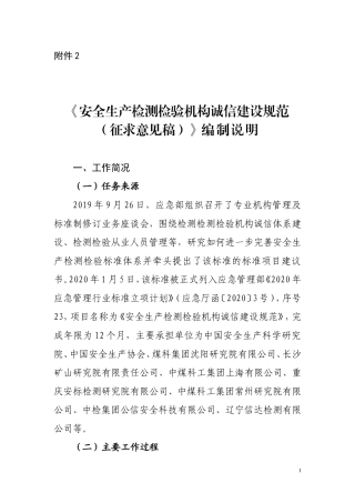 2020年11月《安全生产检测检验机构诚信建设规范（征求意见稿）》编制说明.doc