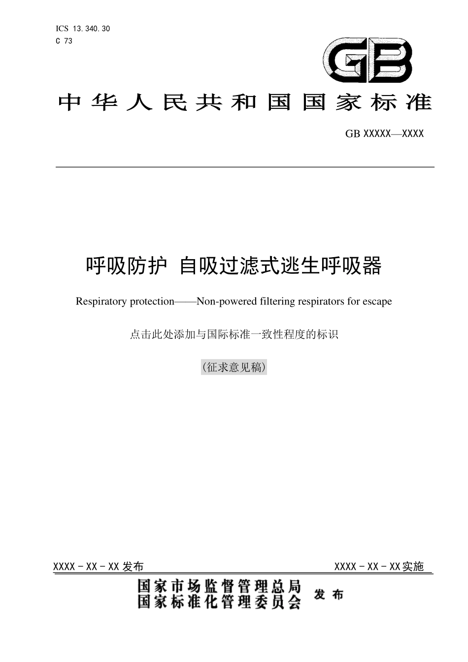 2020年11月《呼吸防护 自吸过滤式逃生呼吸器（征求意见稿）》.pdf_第1页