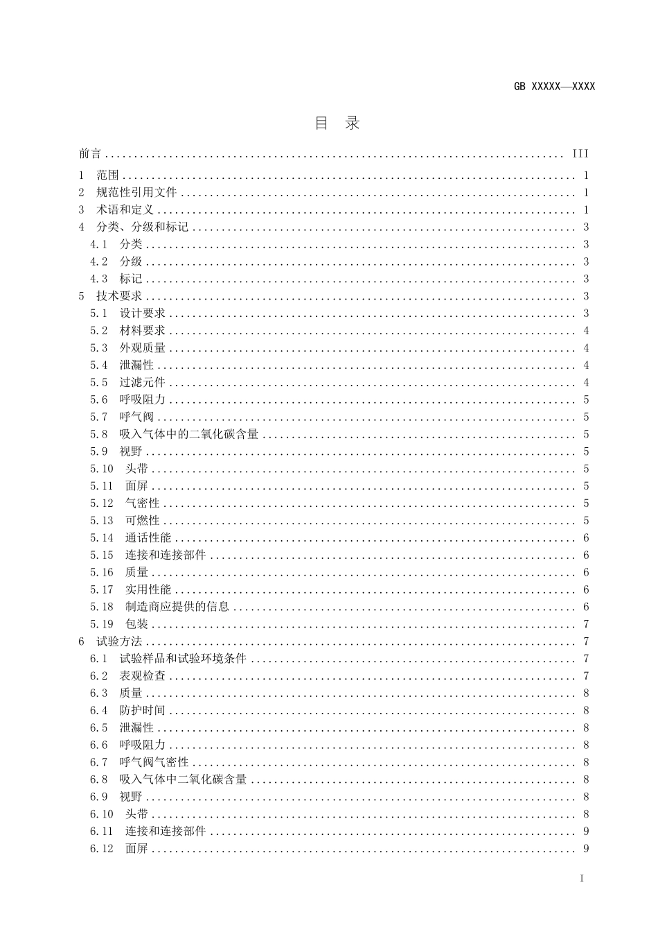 2020年11月《呼吸防护 自吸过滤式逃生呼吸器（征求意见稿）》.pdf_第2页