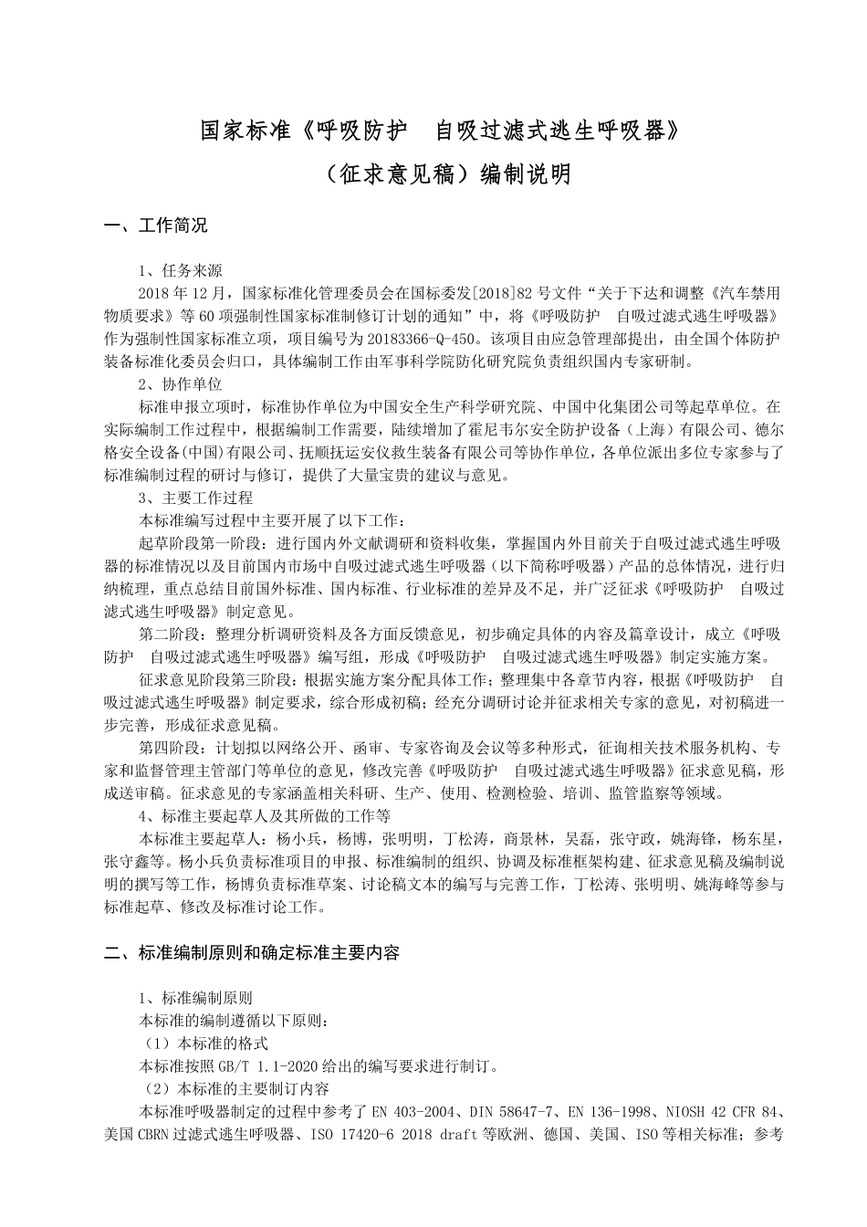 2020年11月《呼吸防护 自吸过滤式逃生呼吸器（征求意见稿）》编制说明.pdf_第1页