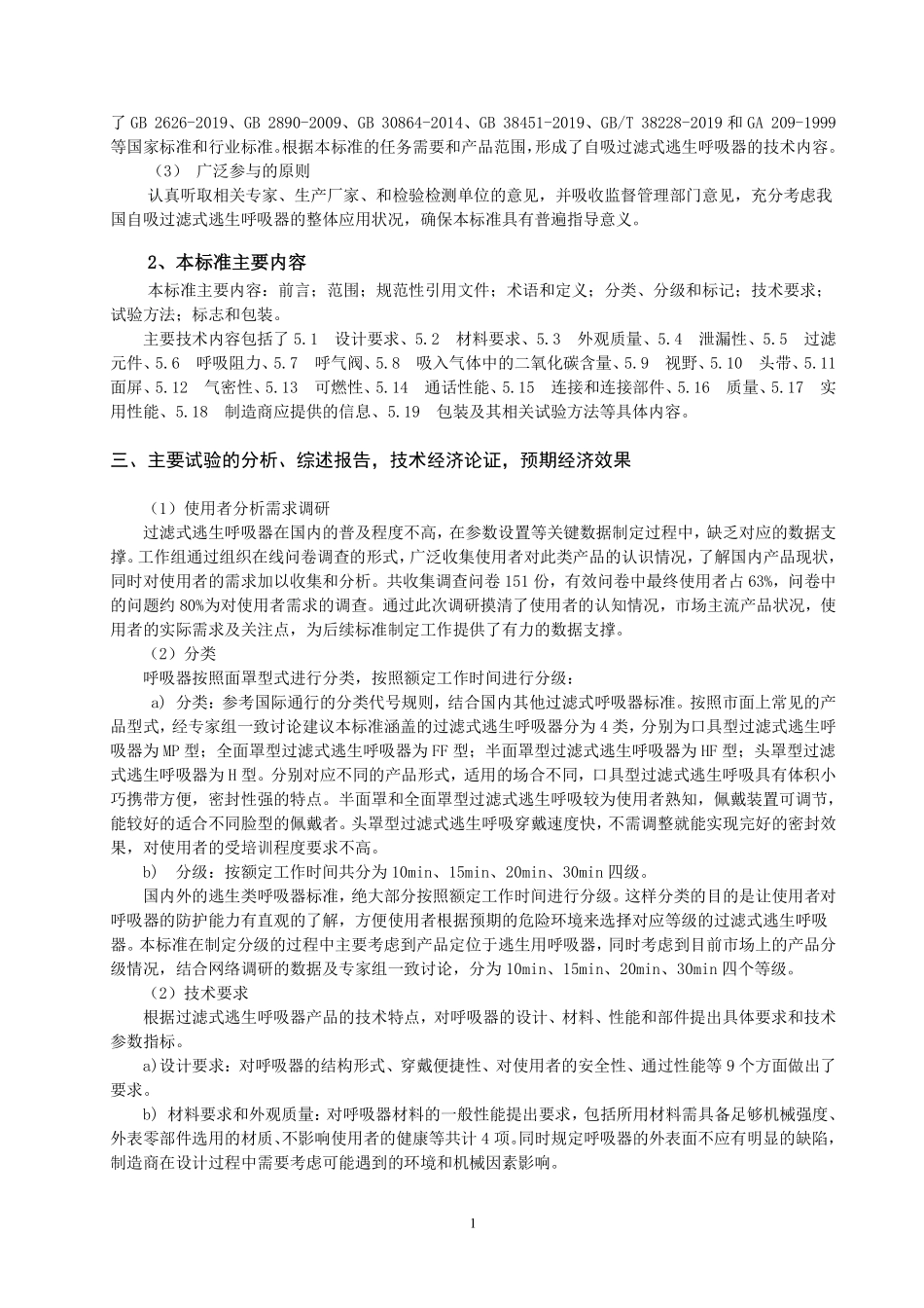 2020年11月《呼吸防护 自吸过滤式逃生呼吸器（征求意见稿）》编制说明.pdf_第2页