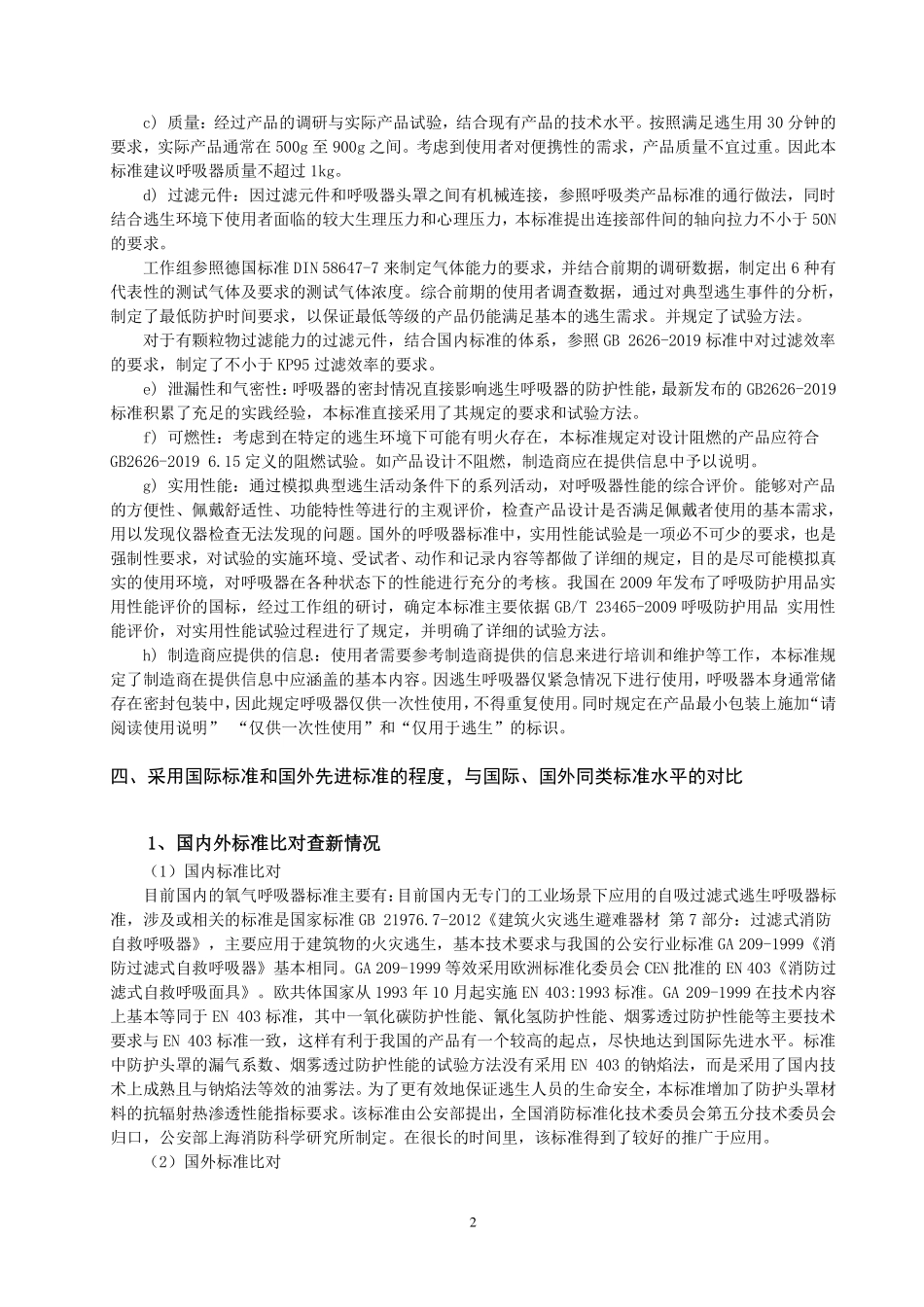 2020年11月《呼吸防护 自吸过滤式逃生呼吸器（征求意见稿）》编制说明.pdf_第3页