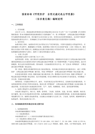 2020年11月《呼吸防护 自吸过滤式逃生呼吸器（征求意见稿）》编制说明.pdf