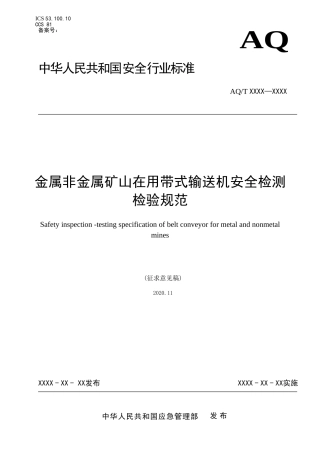 2020年11月《金属非金属矿山在用带式输送机安全检测检验规范（征求意见稿）》和编制说明.DOC