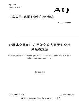 2020年11月《金属非金属矿山在用架空乘人装置安全检测检验规范（征求意见稿）》和编制说明.DOC